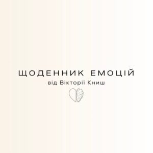 Щоденник емоцій