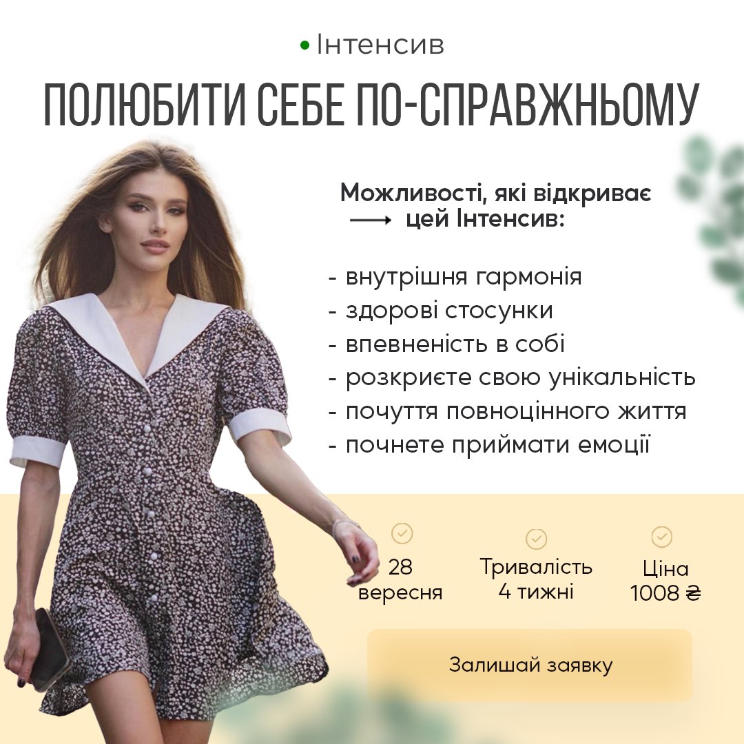 Інтенсив «ПОЛЮБИ СЕБЕ ПО-СПРАВЖНЬОМУ»