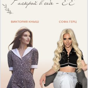 Гайд від Герц Софочки та Книш Віки